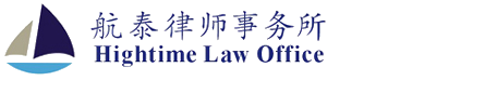 上海航泰律师事务所 HIGHTIME